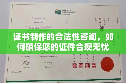 林芝证书制作的合法性咨询，如何确保您的证件合规无忧